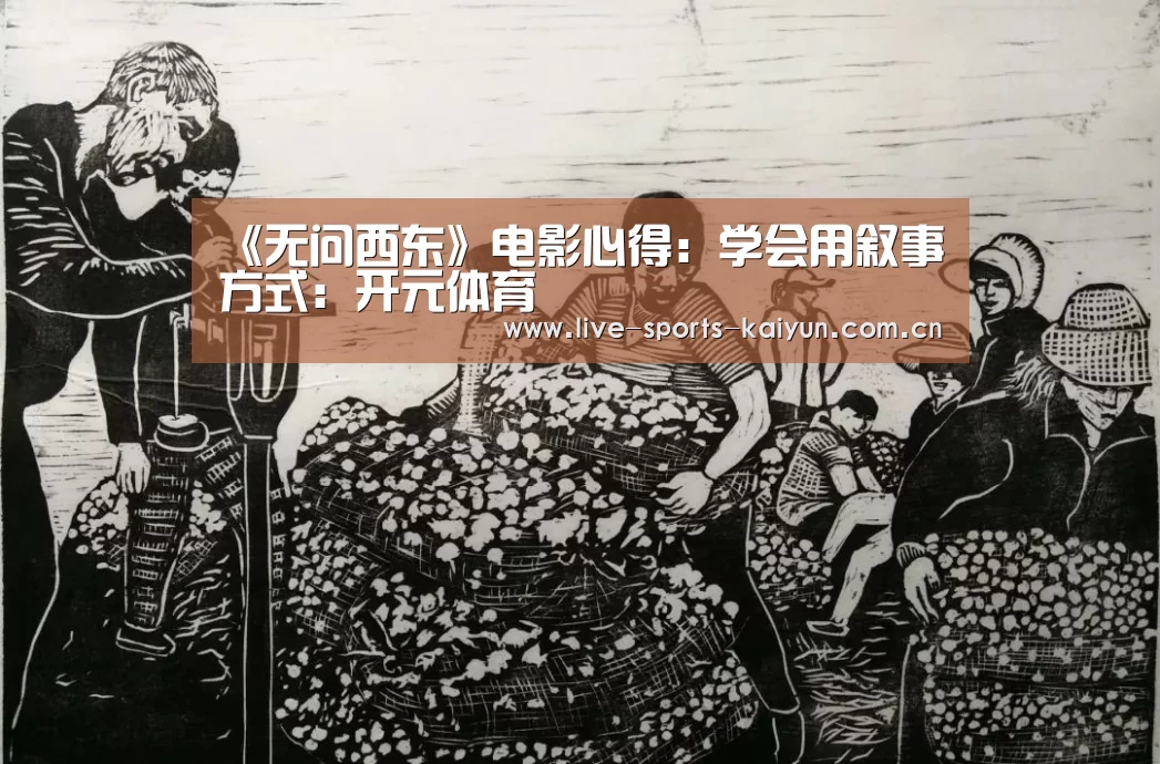 《无问西东》电影心得:学会用叙事方式:开元体育(图1) 开云体育直播