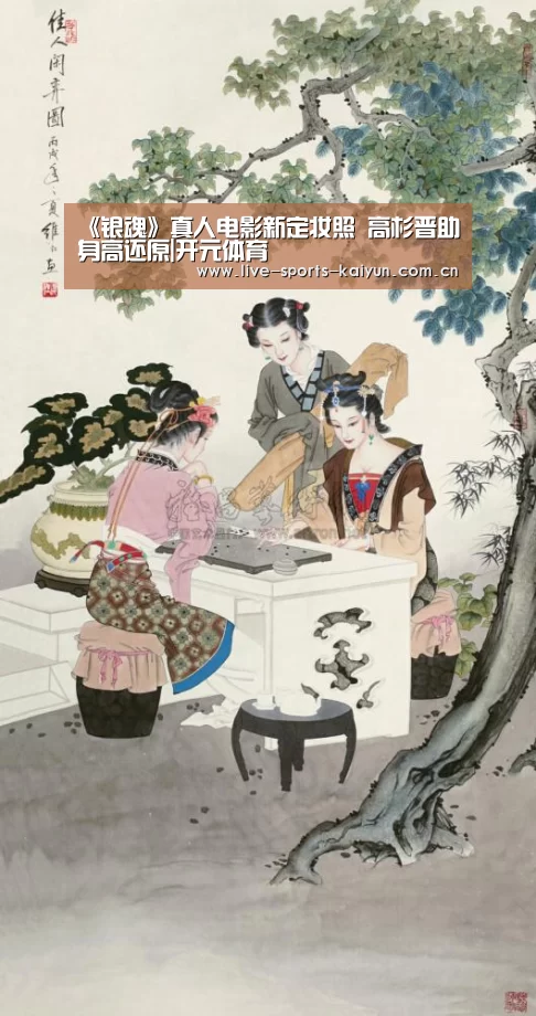 《银魂》真人电影新定妆照 高杉晋助身高还原|开元体育(图1) 开元体育app