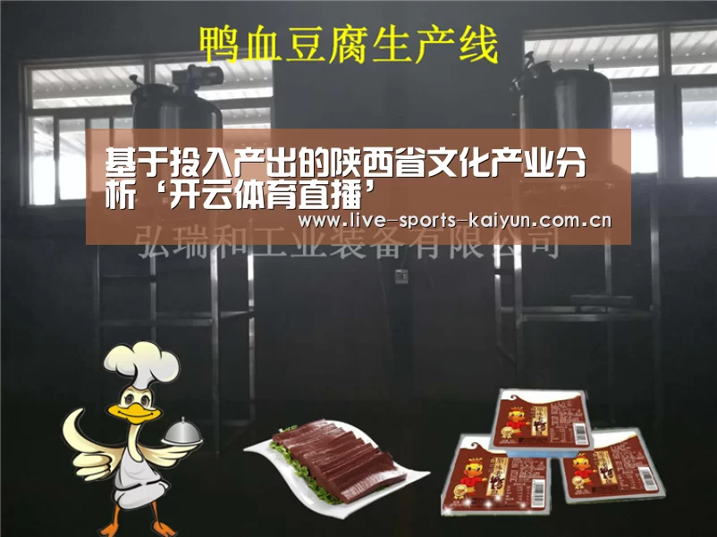 基于投入产出的陕西省文化产业分析‘开云体育直播’(图1) 开元体育app