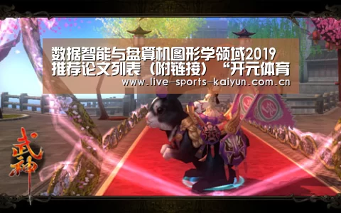 数据智能与盘算机图形学领域2019推荐论文列表(附链接)“开元体育app”(图4) 开云体育直播