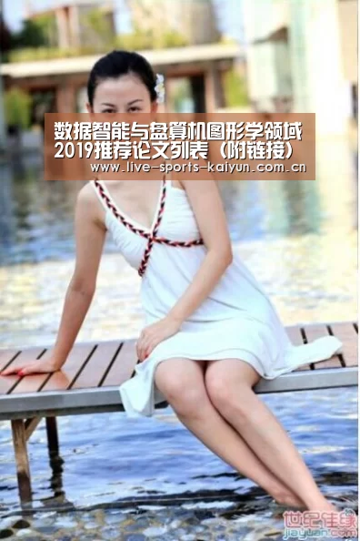 数据智能与盘算机图形学领域2019推荐论文列表(附链接)“开元体育app”(图3) 开云体育直播