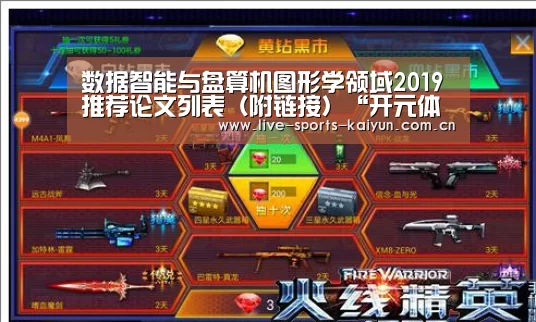 数据智能与盘算机图形学领域2019推荐论文列表(附链接)“开元体育app”(图2) 开云体育直播