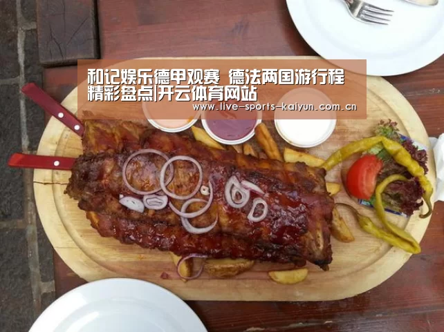 和记娱乐德甲观赛 德法两国游行程精彩盘点|开云体育网站(图4) 开元体育app