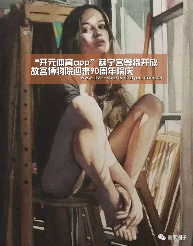 “开元体育app”慈宁宫等将开放 故宫博物院迎来90周年院庆(图3) 开元体育