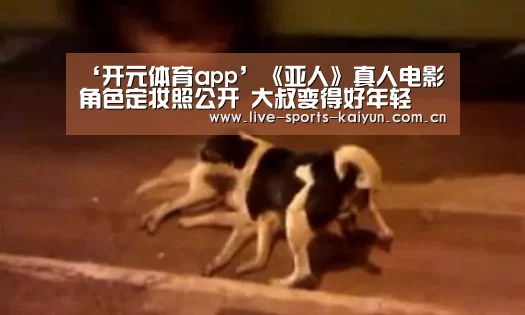 ‘开元体育app’《亚人》真人电影角色定妆照公开 大叔变得好年轻(图2) 开云体育直播