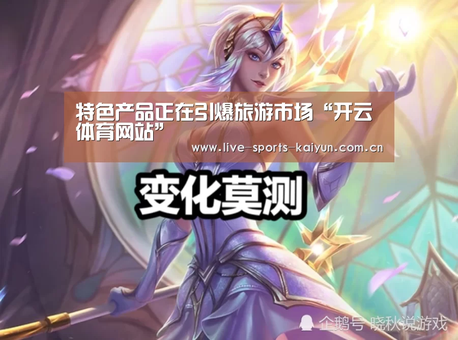 特色产品正在引爆旅游市场“开云体育网站”(图1) 开云体育网站