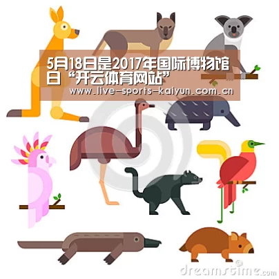 5月18日是2017年国际博物馆日“开云体育网站”(图1) 开元体育