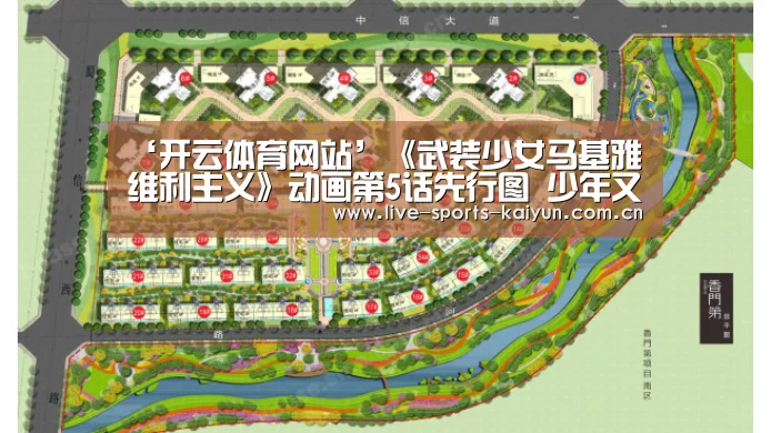 ‘开云体育网站’《武装少女马基雅维利主义》动画第5话先行图 少年又要攻略新妹子?(图2) 开元体育app