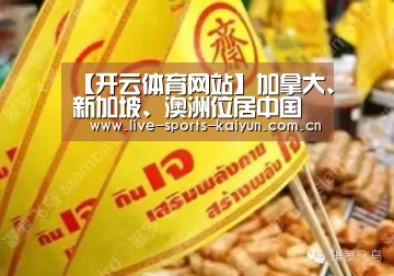 【开云体育网站】加拿大、新加坡、澳洲位居中国公民旅游满意三甲(图1) 开云体育直播