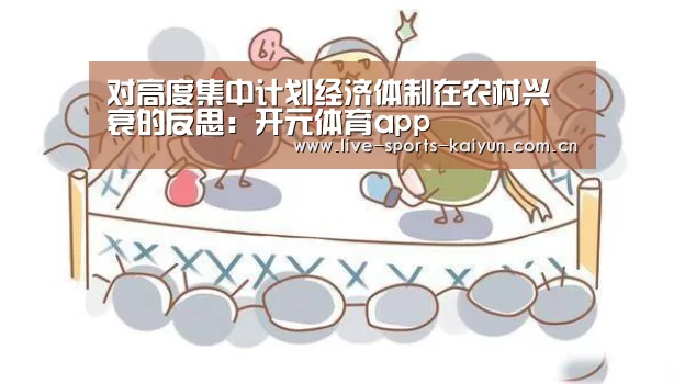 对高度集中计划经济体制在农村兴衰的反思:开元体育app(图1) 开云体育网站