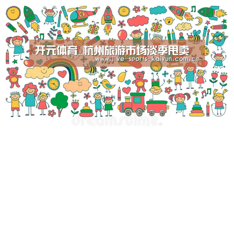 开元体育_杭州旅游市场淡季甩卖(图1) 开元体育app