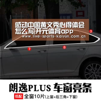 感动中国黄文秀心得体会怎么写|开元体育app(图2) 开元体育